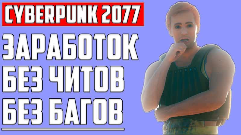 БЕСКОНЕЧНЫЕ ЕВРОДОЛЛАРЫ БЕЗ ЧИТОВ И БАГОВ CYBERPUNK 2077 ФАРМ