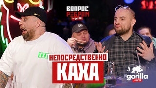 Вопрос ребром  Непосредственно Каха