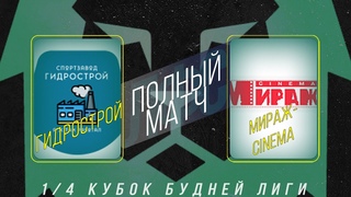 СЗ Гидрострой - Мираж-Cinema (Полный матч)
