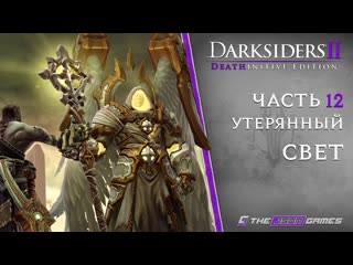 Прохождение Darksiders II: Death Lives | Часть 12 | Утерянный Свет | 4K 60FPS