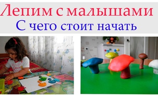 С чего стоит  начать занятия лепкой с самыми маленькими?