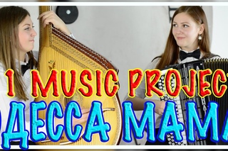 Makhno Project - Одесса МАМА | демо | BANDURA and ACCORDION | 11 MUSIC PROJECT | DEMO