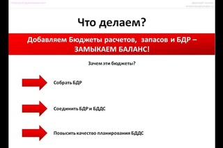 “Мастер бюджетирования“. Урок 10 “Как связать БДДС, БДР и Баланс“