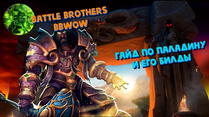 Battle Brothers. Гайд по