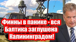 Русские, прекратите вредить НАТО! Финны в панике - вся Балтика заглушена Калининградом!