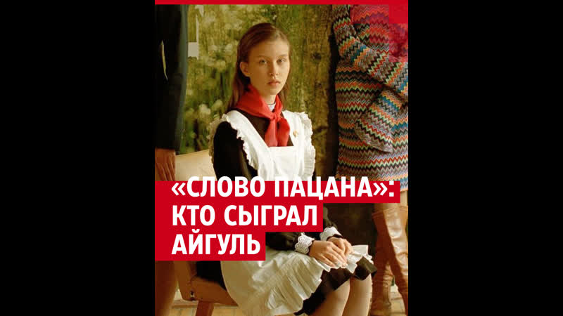 Кто сыграл Айгуль в Слове