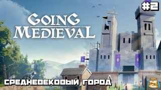 Going Medieval | Возводим Средневековое Поселение Первый Взгляд :) #2