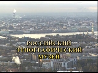 Российский этнографический музей.