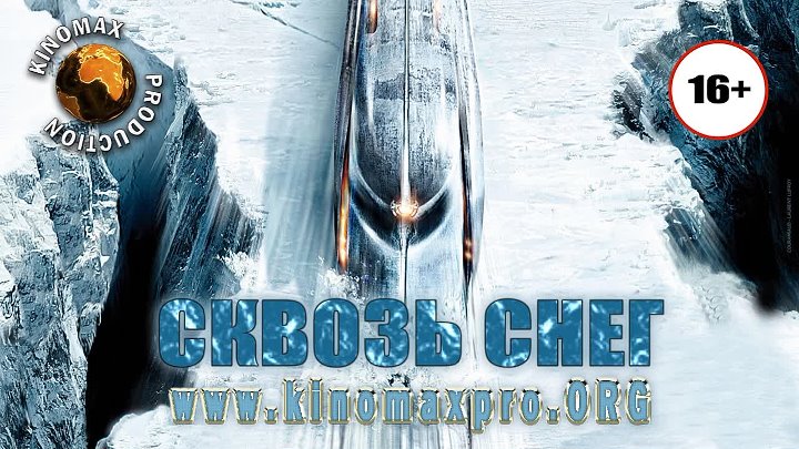 Сквозь снег ( Snowpiercer,