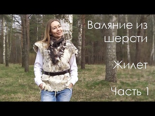 Мастер-класс по валянию из шерсти. Жилет. Часть первая - построение шаблона.