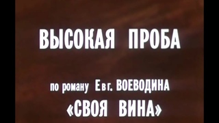 Высокая проба (1 серия) - 1983 (Ленфильм / СССР)