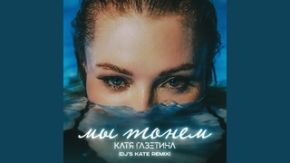 Мы тонем (Dj’S Kate Remix)
