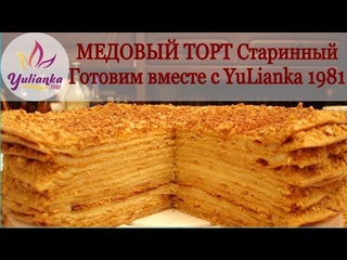 Медовый торт Старинный.Готовим вместе с YuLianka1981.Тесто заварное