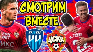 PARI НН ЦСКА | Смотрим вместе | Новости ЦСКА
