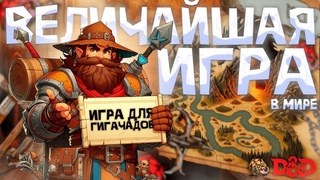 Что такое ДнД | D&D | Dungeons and Dragons | Величайшая ролевая игра!