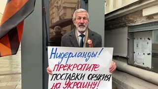 В Москве начали пикетировать посольство Нидерландов 26 апреля 2023