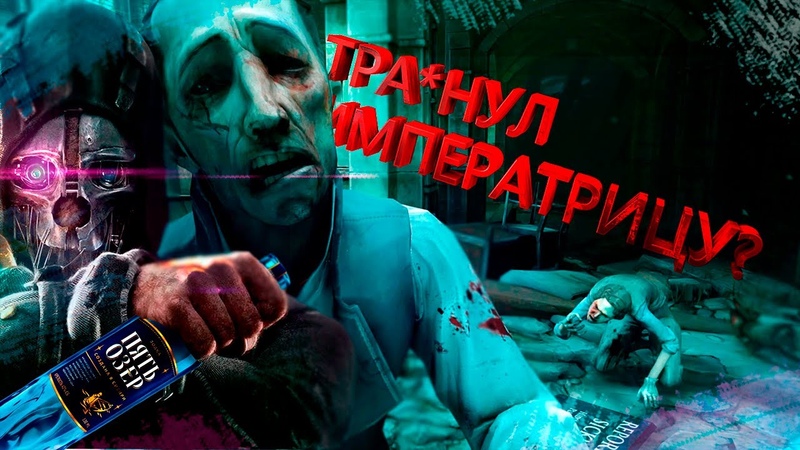 Оседлал императрицу , Dishonored,