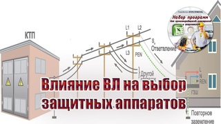 Влияние ВЛ на выбор защитных аппаратов частного дома