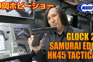 東京マルイ GLOCK 22、サムライエッジ、HK45タクティカル他