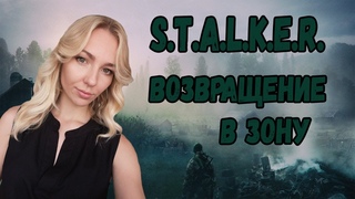 ☣️ДОЙДЕМ ДО ФИНАЛА?☣️ДЕВУШКА ИГРАЕТ В . ВОЗВРАЩЕНИЕ В ЗОНУ☣️