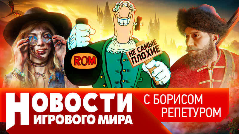 НОВОСТИ эксклюзивный ролик Смуты , новый Total War, Elder Scrolls 6 и