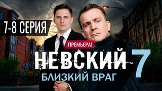 Невский 7 сезон 7, 8 серия. (сериал 2024) Дата выхода на НТВ Анонс