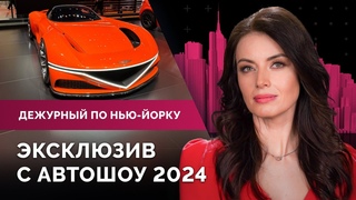 Слежка в магазинах. Новинки Автошоу-2024. Эхо трагедии в Мэриленде. Популярность Мамы-консьержа