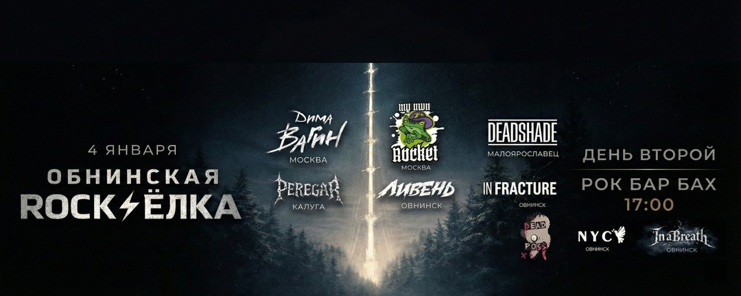 Обнинская Рок-Ёлка | День 2