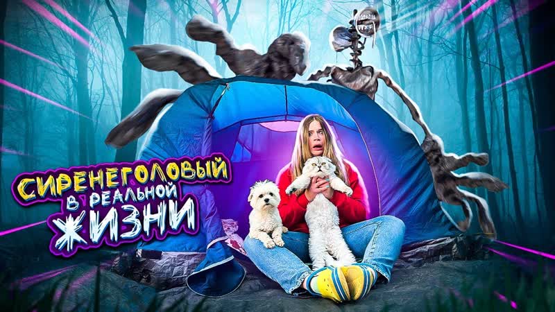 СИРЕНОГОЛОВЫЙ В РЕАЛЬНОЙ ЖИЗНИ В НАШЕЙ ТРЁХКОМНАТНОЙ