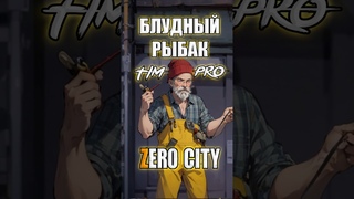 Вернулся рыбак! С имбой Zero City #mobilegame #zerocity #timpro