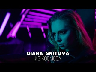 Diana Skitova - Из Космоса | Премьера клипа 2022