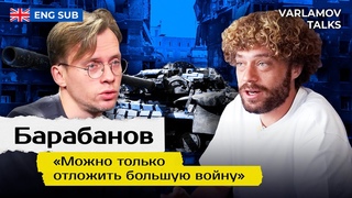 Барабанов: Никто не будет отменять санкции | Украина, Путин, Шевчук и пропаганда ENG SUB