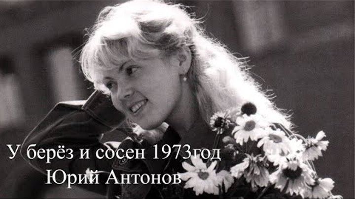 У берёз и сосен 1973г. Ю. Антонов и оркестр Современник. Full