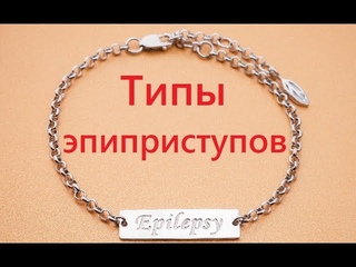 Типы эпилептических приступов. Самое главное для лечения  записать приступ на видео и описать его