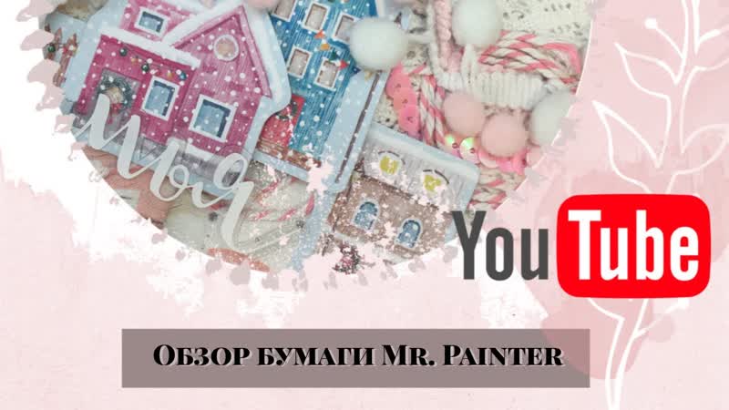 Бумага от Mr. Painter. Город N. Видео