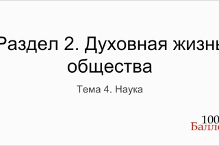 Урок 8. Наука