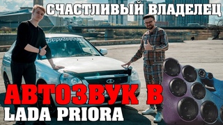 Автозвук в громкой Лада Приора из Челябинска! Акустика Pride HP12, Solo Mini, DST16.4, 165.1, NM20.2
