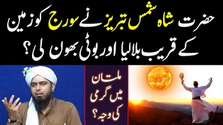 1 Bazurg Shah Shams Tabrez ne Suraj ko pas Bulaya Boti Bhoon li? Multan me Aag? Engineer Ali Mirza