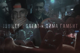 Jubilee & Galat & Дима Гамбит — Легкие-Тяжелые