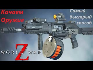 World War Z Самый Быстрый Способ Прокачки Оружия WWZ  #losttime #wwz #zombie