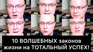 10 ВОЛШЕБНЫХ законов жизни на ТОТАЛЬНЫЙ УСПЕХ!