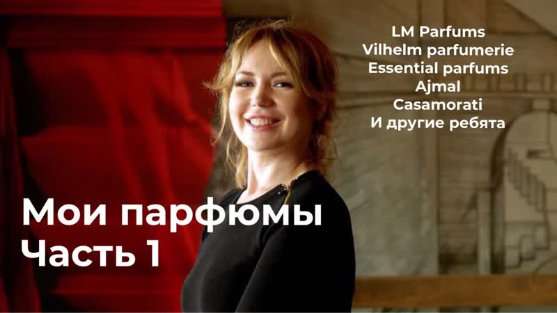 МОИ ПАРФЮМЫ, ЧАСТЬ 1, ПОКУПКИ ПАРФЮМОВ ПОД ВЛИЯНИЕМ YOUTUBE И