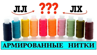 АРМИРОВАННЫЕ нитки для шитья. Что такое ЛЛ и ЛХ Свойства.