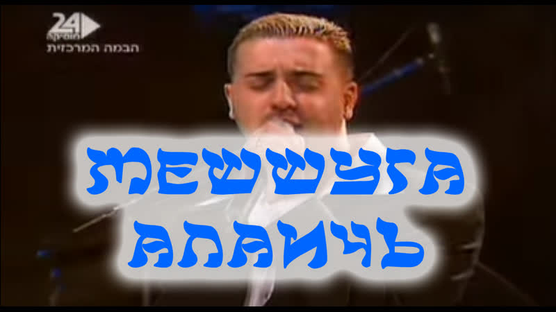 Алаичъ Мешшуга Meshuga Alaich(crazy on you) kobbi