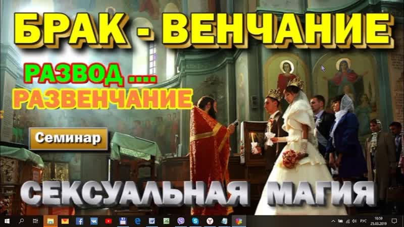 Сексуальная магия брак, венчание, развод, развенчание