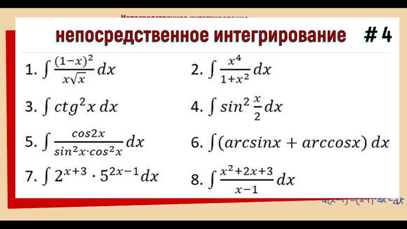 1. 4 Непосредственное интегрирование