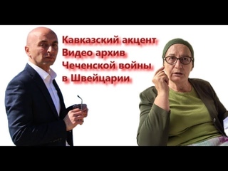 "Кавказский акцент" #2 - Видео архив Чеченской войны в Швейцарии! Зайнап Гашаева
