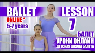 Дистанционное обучение. Урок танец №7.