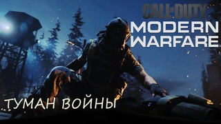 Call of Duty / Туман войны / Прохождение#1