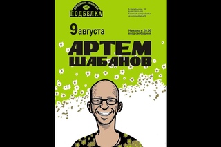 Артём Шабанов Дыши